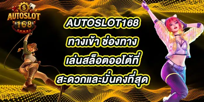 autoslot168ทางเข้า